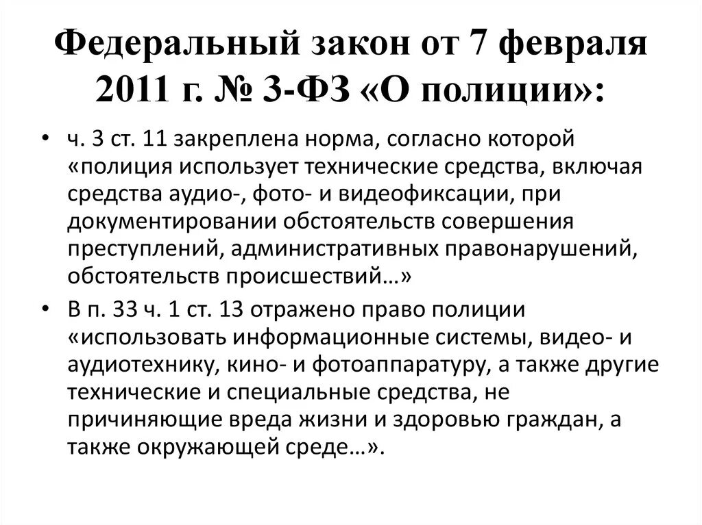 ФЗ от 07.02.2011 3-ФЗ О полиции структура. Основные положения федерального закона номер 3 о полиции. ФЗ О полиции 3 от 07.02.2011 о полиции. ФЗ от 07.02.2011 3-ФЗ О полиции кратко. 07.02 2011 n 3 фз