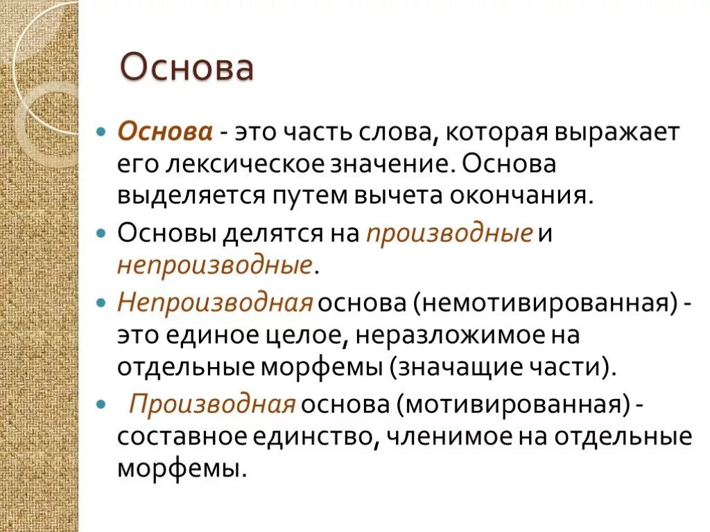 Целых основных слов. Производная и производящая основа. Производная и непроизводная основа. Непроизводная основа. Производная и производящая основа слова.