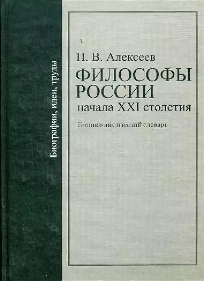 Современная философия россии. Философия современной России. Современные философы России 21 века. Философы современной России книга. Современная Западная философия.