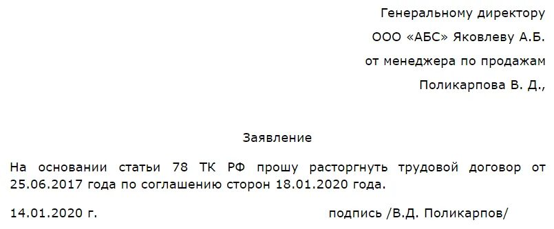 Статья 78 соглашение сторон. Образец заявления на увольнение по инициативе работника. Форма написания заявления на увольнение. 78 ТК РФ образец заявления. Заявление на увольнение по соглашению сторон образец 2021.