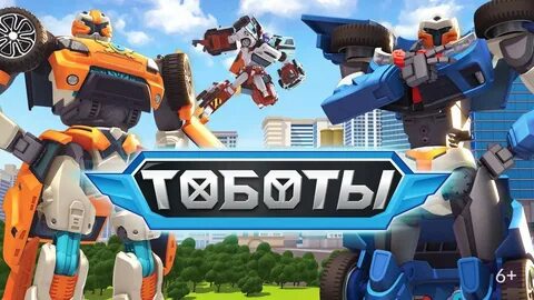 Тоботы тобот против тобота