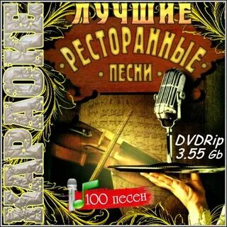 Ресторанные песни