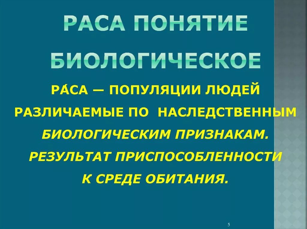 Соотнесите понятия раса и популяция