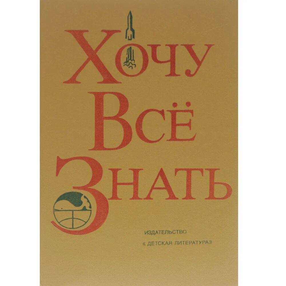 Книга лабковского. Все что она хотела книга. Шейминг. Книга хочу все знать 1970. Хочу все знать.