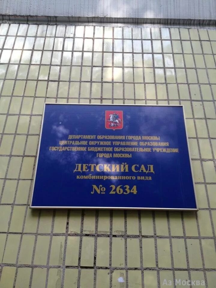 Добрынинский переулок 9. Детский сад 2634. 1 й добрынинский 5 садик. 1 й добрынинский переулок 9 детский сад. детский сад добрынинская москва.