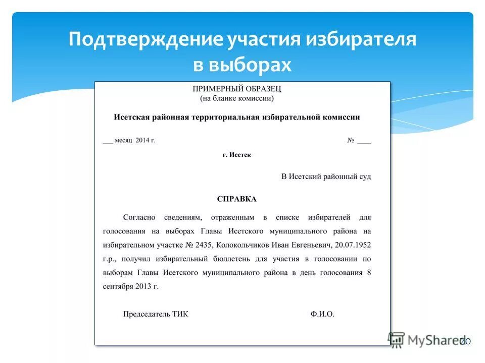 Подтверждение участия в выборах. Подтверждение участия в мероприятии. Письмо подтверждение участия. Подтверждение об участии в совещании. Письмо подтверждение об участии в мероприятии.