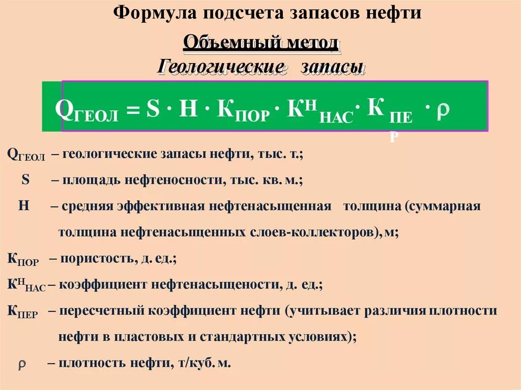 Формула расчета геологических запасов. Формула расчета запасов нефти. Формула подсчета запасов нефти объемным методом. Формула объемного метода подсчета геологических запасов.