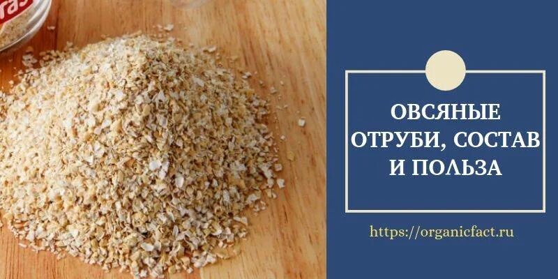 Овсяные отруби польза и вред для организма. Овсяные отруби. Отруби полезные. Овсяные отруби состав. Полезны ли отруби.