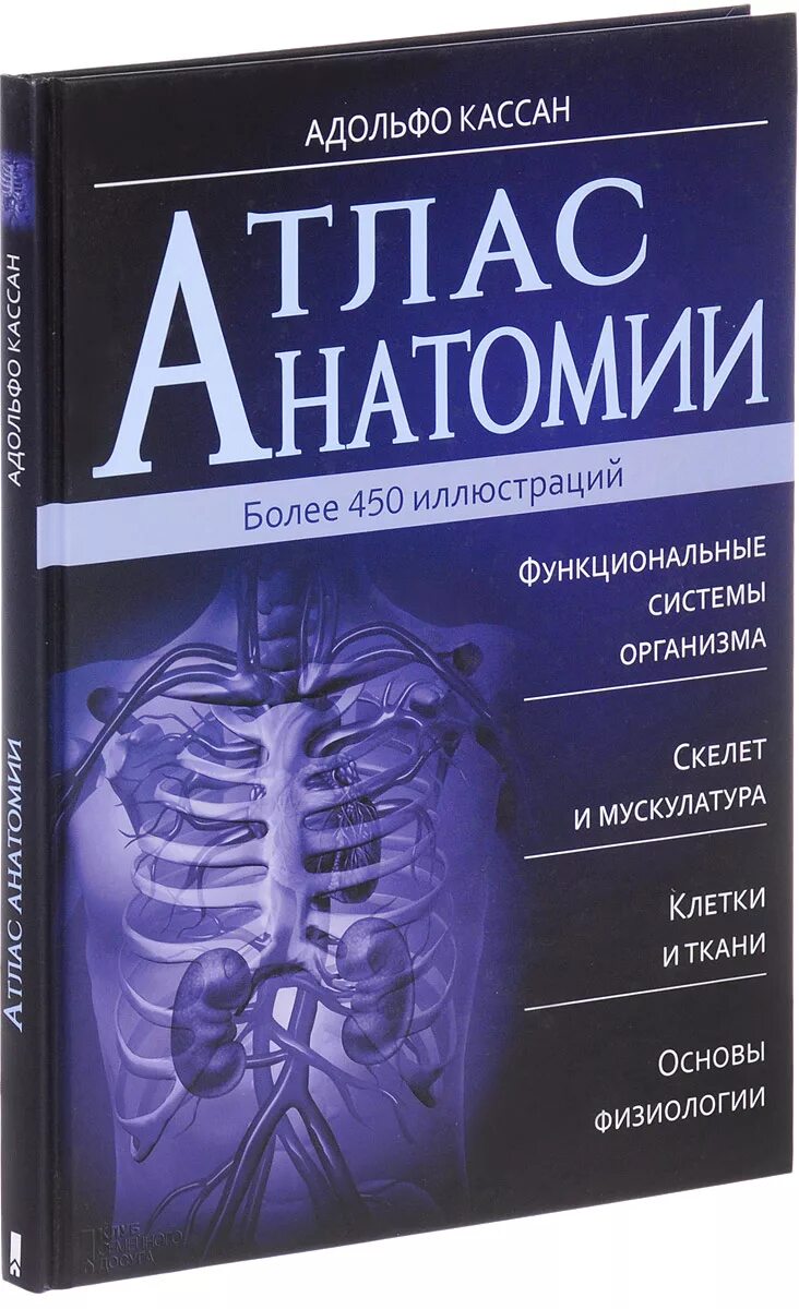 Анатомия книги атласы. Анатомический атлас. Атлас человека по анатомии. Анатомия книга. Анатомия книга атлас.