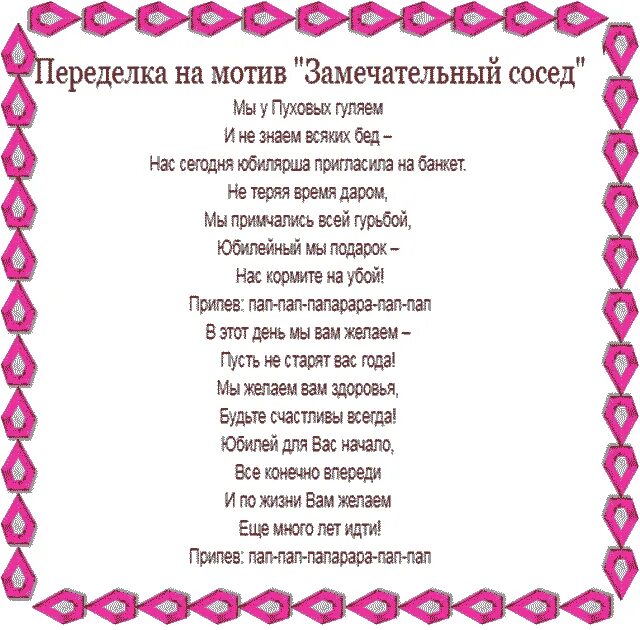 Песни на свадьбу переделка тексты. Песни переделки на день рождения. Переделанные слова песен на день рождения. Переделанные песни на юбилей. Песня переделанная к юбилею, слова.