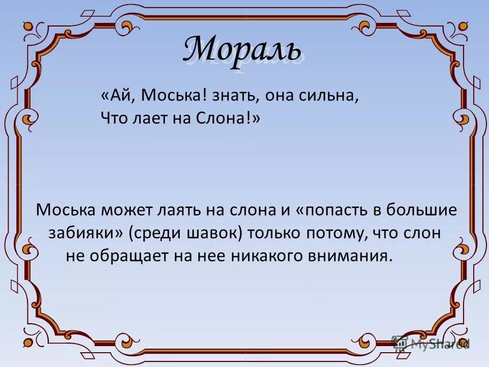 Знать она сильна что лает на слона. Мораль басни слон и моська. Мораль басни слон и моська Крылова. Басни Крылова слон и моська мораль басни. Мораль басни моська.