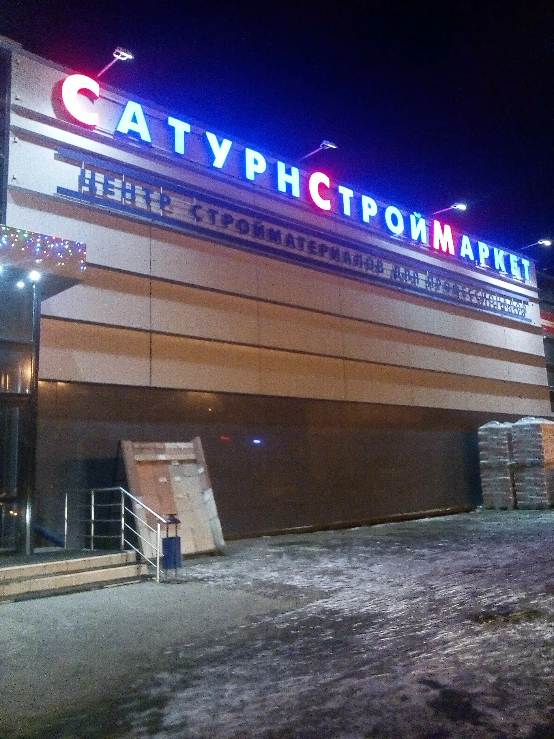 Кутякова 1 самара сатурн. Сатурн строительные материалы склад. Сатурн строительные материалы спб. Сатурн строительные материалы касимовская спб. Сатурн стройматериалы екатеринбург.