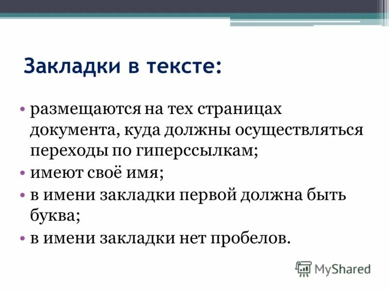 Укажите приемы создания гипертекста в документе word кратко. Создание гипертекстовых документов. Что не является приемом создания гипертекста. Гипертекст. Создание гипертекстовых документов.