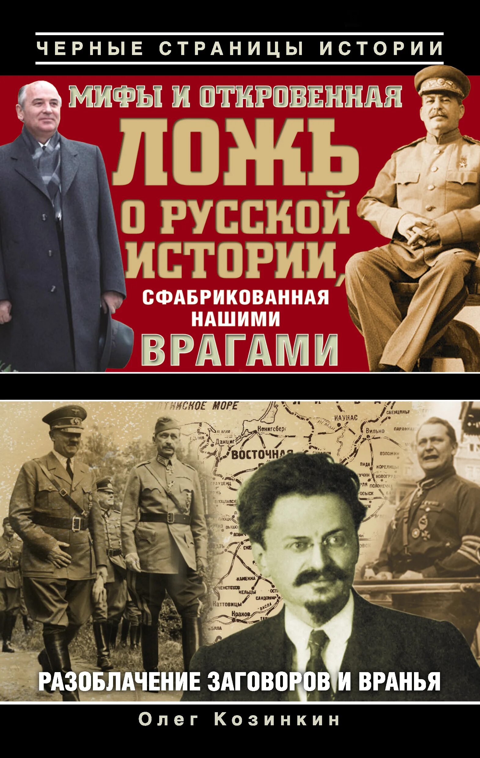 Русское вранье. История ложь. Исторические враги России. Ложь о русской истории.