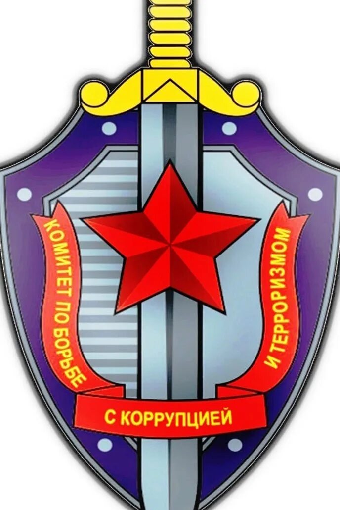 Федеральный комитет по коррупции и терроризму. Отдел по борьбе с коррупцией. эмблема по борьбе с коррупцией. эмблема комитет по борьбе с коррупцией. герб комиссии по борьбе с коррупцией.
