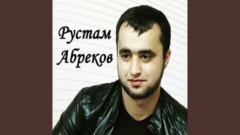 Абрек песня