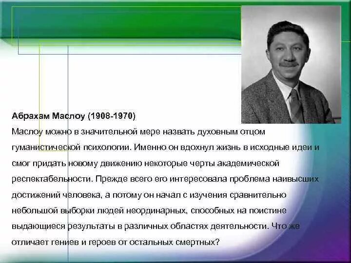 Гуманистическую психологию основал абрахам. Гуманистическую психологию основал абрахам