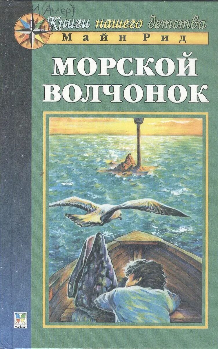 Майн рид морской. Майн Рид "морской Волчонок". Морской Волчонок книга.