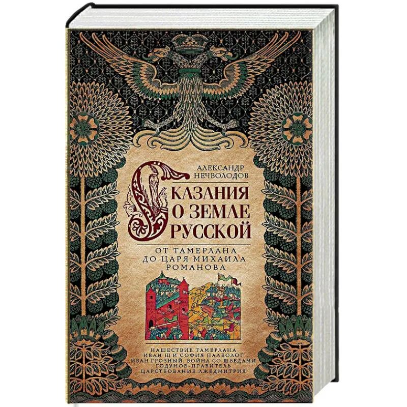 Нечволодов сказания о русской земле. Нечволодов книги. Нечволодов сказания о русской земле книга. Великая русь александров