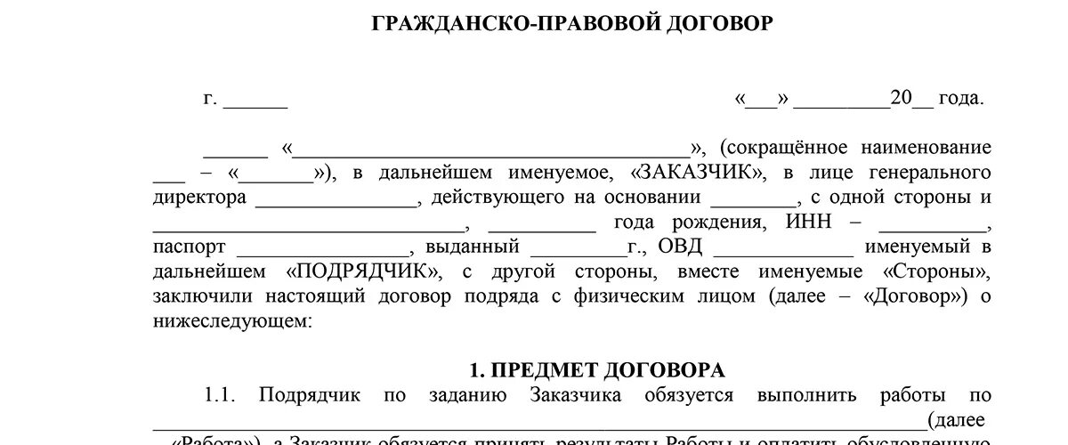 Договор с общественной организацией. Гражданский правовой договор с физическим лицом образец бланк. Гражданской правовой договор пример. Договор трудовой гражданско-правовой гражданско-правового характера. Гражданско-правовой договор образец 2021.