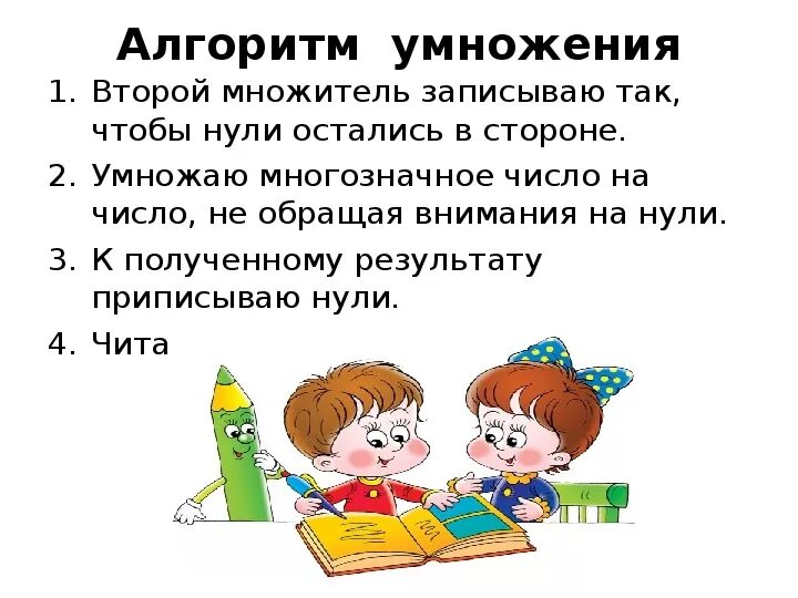 Алгоритм умножения многозначного. Алгоритм письменного умножения на числа оканчивающиеся нулями. Алгоритм умножения чисел оканчивающихся нулями. Письменное умножение на числа оканчивающиеся нулями. Умножение на числа оканчивающиеся нулями.