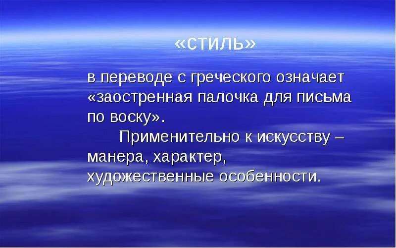 Стиль в переводе с греческого. Стиль в переводе с греческого означает. Метод с греческого означает. Стиль перевод. Патриот с греческого означает