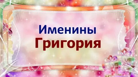 Имена 19
