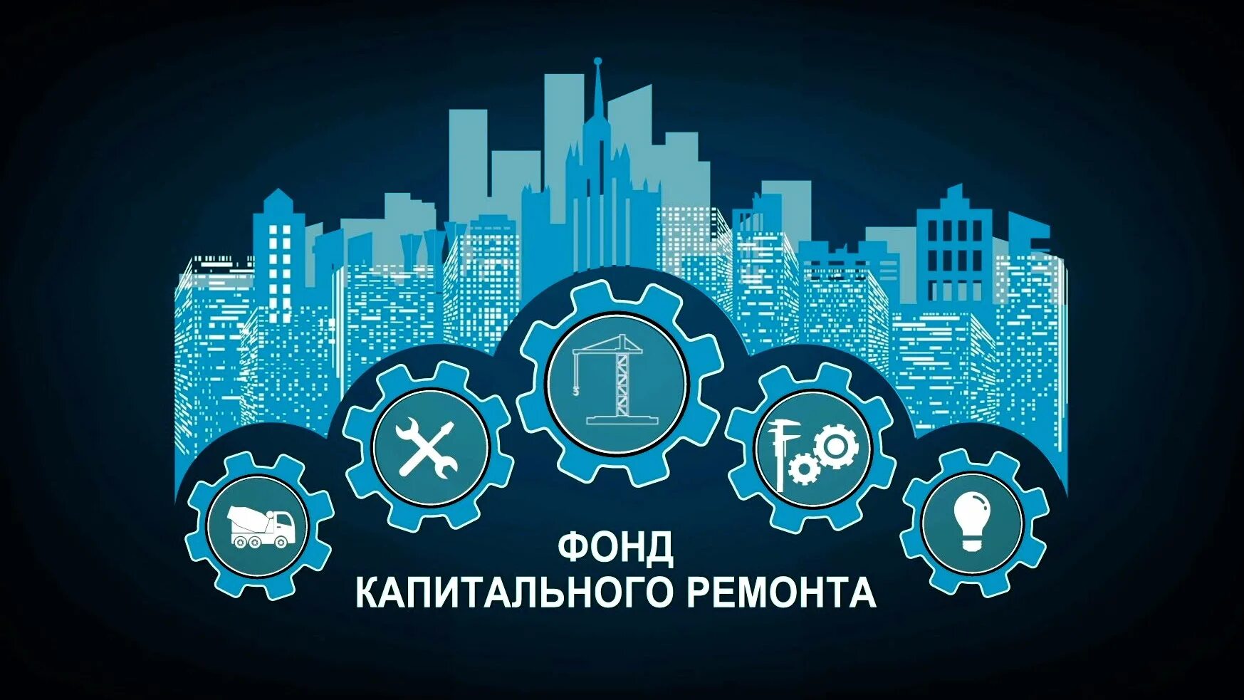фонд капитального ремонта логотип. фонд капитального ремонта работа. ремонт общего имущества в многоквартирном доме. общее имущество в многоквартирном доме. фонд капитального ремонта многоквартирных домов г.