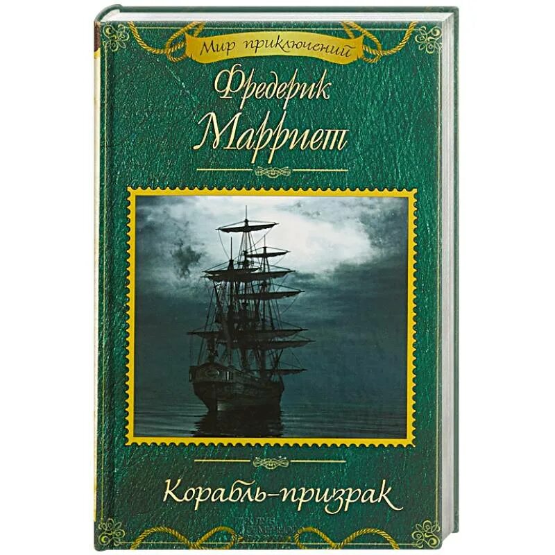 Корабль-призрак Фредерик Марриет книга. Книга корабль. Корабль призрак книга. Зарубежная приключенческая литература.