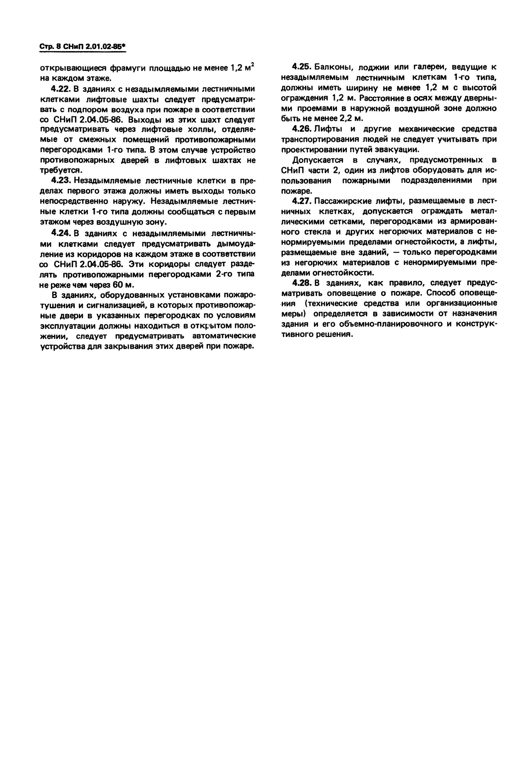 СНИП 2.08.01-89. СНИП 2,02,01-85. Устройство путей эвакуации людей при пожаре СНИП 2.01.02-85. СНИП 2.01.02-85* «противопожарные нормы. Нормы проектирования».