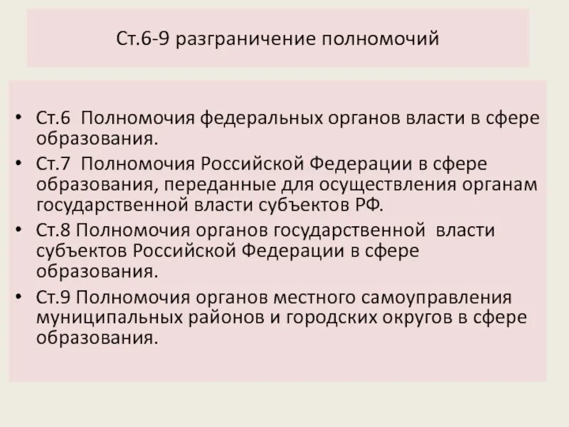 Разграничение компетенции. Полномочия Российской Федерации. Полномочия органов государственной власти. Полномочия в сфере образования. Необходимые федеральные полномочия