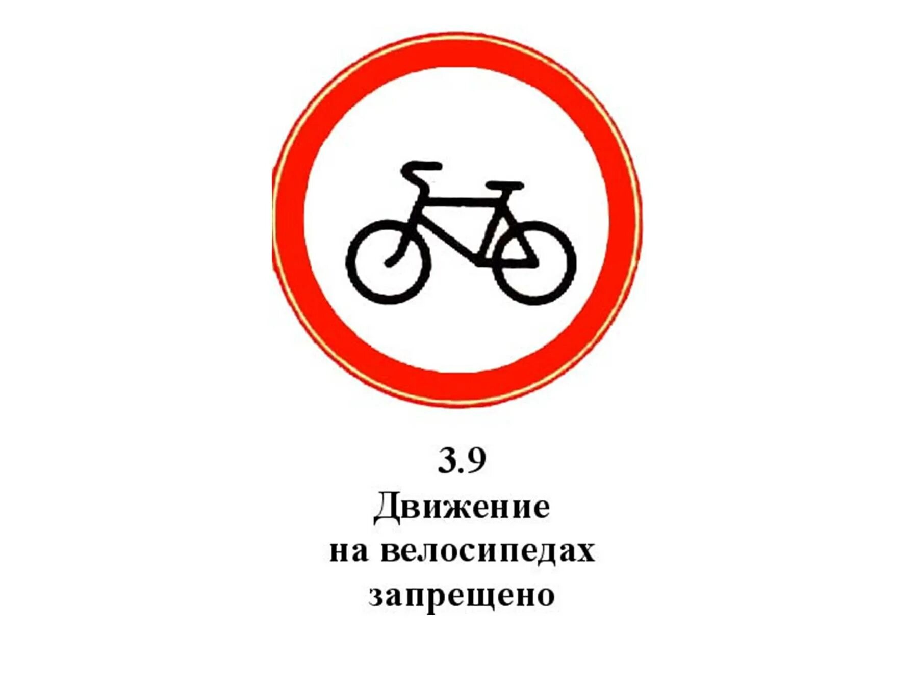 Знак движение запрещено пояснение. Запрещающие дорожные знаки. Запрещающие дорожные знаки с пояснениями. Движение на велосипедах запрещено. Знак движение на велосипедах запрещено.