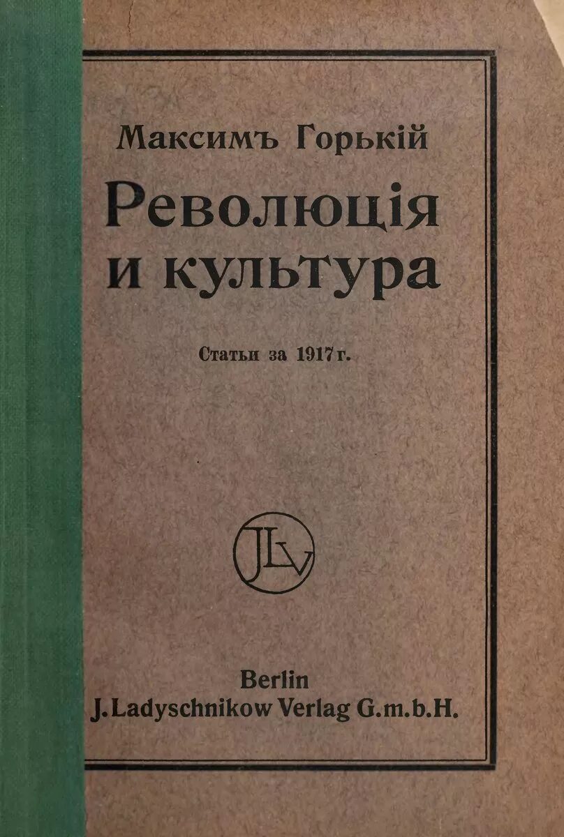 М Горький революция и культура. Горький революционные книги. М горький революция