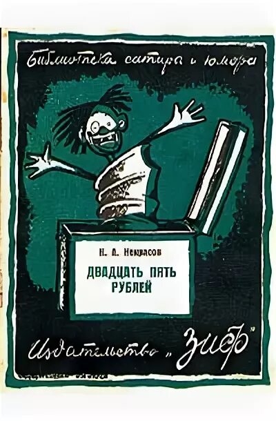 Пять двадцать пять читать. Н. некрасов &quot;двадцать пять рублей&quot;. двадцать пять. сатира некрасова. пять двадцать пять пьеса.