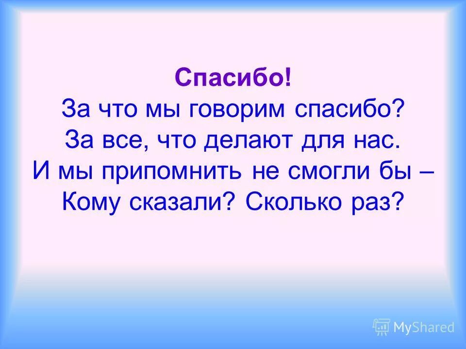 Прекрасным человеком как пишется. Спасибо за. Мы говорим спасибо. За что мы говорим спасибо за все что делают для нас. Я говорю спасибо.