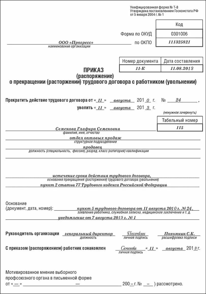 Приказ при увольнении по истечении срока трудового договора. Приказ об увольнении истечение срока трудового договора образец. Приказ об увольнении по истечении срока трудового договора образец. Приказ об увольнении в связи с истечением срока трудового договора.