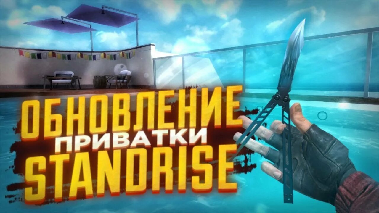 Стендрайз 0.15 0. Приватка standrise. Standoff в1 приватка standrise1.3. Стандрайс последняя версия. Приватка стенд Райс.