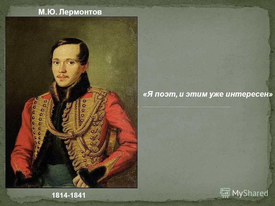 лермонтов характер. лермонтов личность судьба эпоха. тема личности лермонтов. лермонтов характер. михаил юрьевич лермонтов характер.