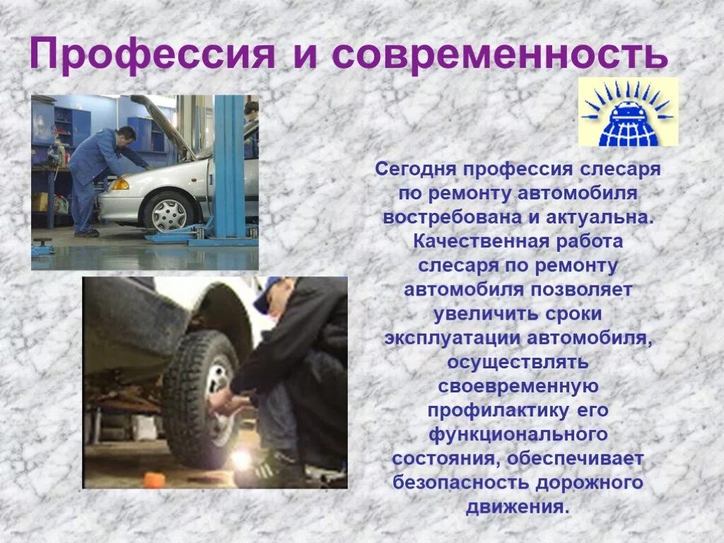Презентация на тему ремонт автомобилей. Презентация на тему ремонт автомобилей. Автомеханик профессия описание. Профессия автомеханик презентация. Техническое обслуживание и ремонт автомобильного транспорта.