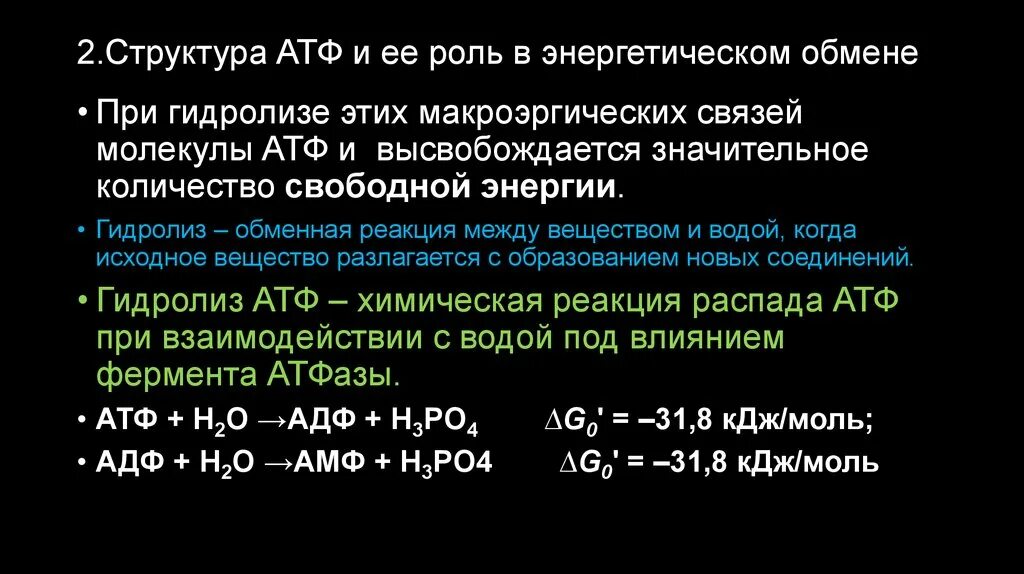 Атф используется в пластическом обмене. Макроэргические соединения. роль атф.. энергия гидролиза атф. роль атф в энергетическом обмене. роль атф в обмене веществ.