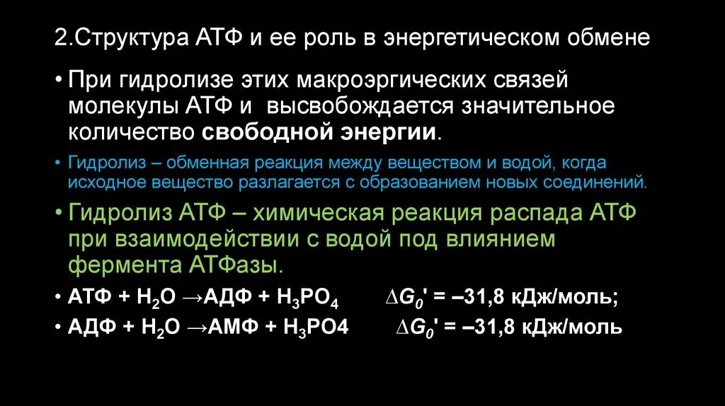 Роль АТФ В энергетическом обмене. Роль АТФ В энергетическом обмене клетки. Строение и роль АТФ. Энергия гидролиза АТФ.