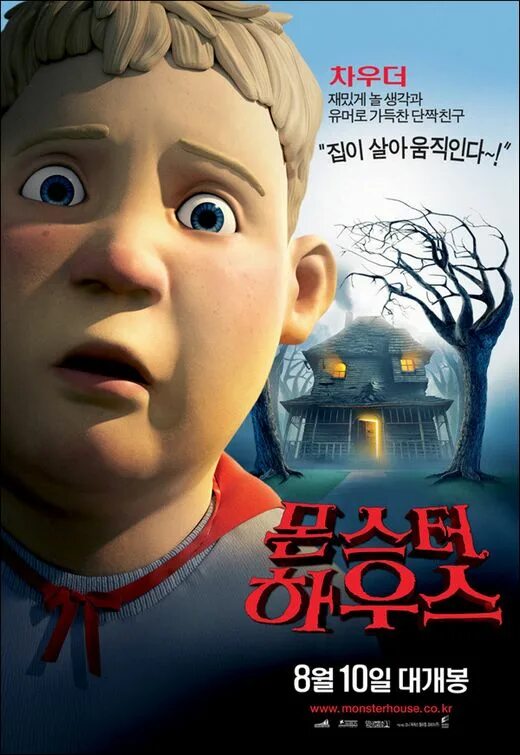 Дом монстр. Дом-монстр / Monster House (2006). Дом-монстр мультфильм 2006 Постер. Дом монстр Стив Бушеми. Райан Уитни Ньюман мультик дом монстр.