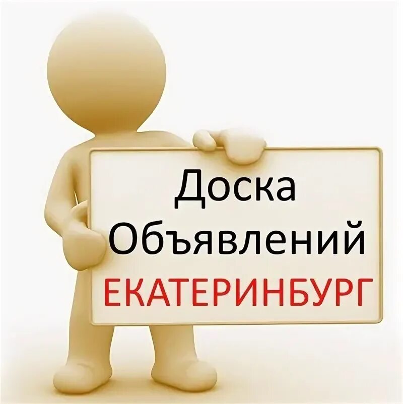 Объявления Ростов. Доска объявлений Ростов-на-Дону. Доска объявлений. Реклама на досках объявлений. Новые объявления екатеринбург