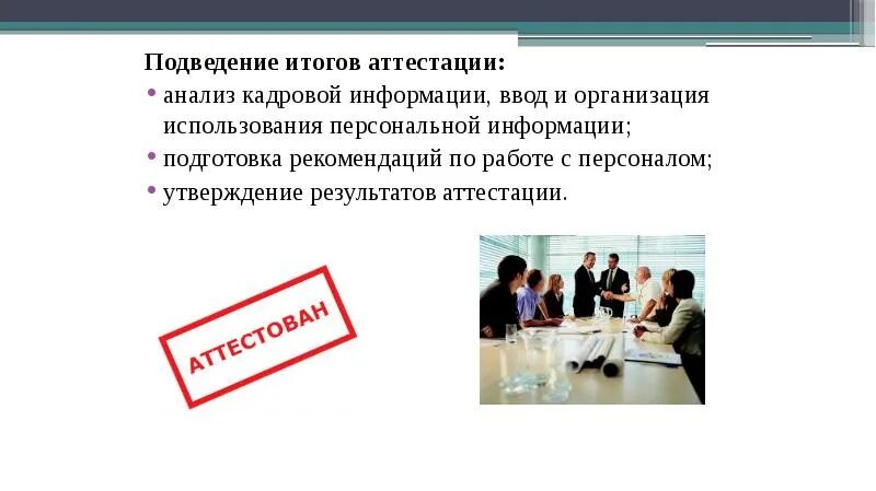 Последствия аттестации. Цель проведения аттестации персонала. Очередная аттестация персонала это. Оценка и аттестация персонала. Аттестация персонала.