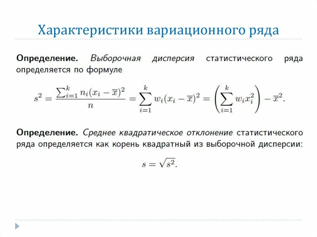 Определить выборочную дисперсию. Числовые характеристики вариационного ряда. Формула среднего значения вариационного ряда. Интервального вариационного ряда Вычислите выборочное среднее. Формулы числовых характеристик вариационного ряда.