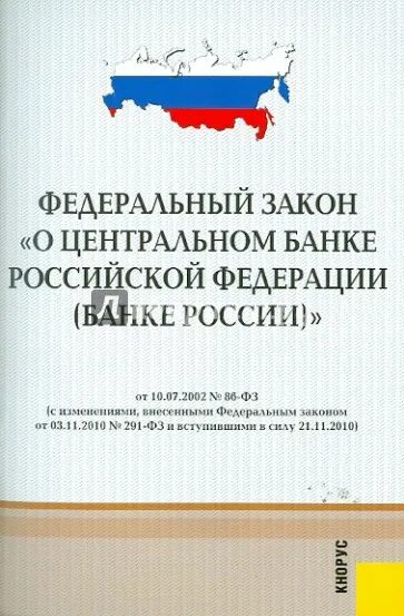 Центральный банк россии статья. ФЗ РФ О Центральном банке Российской Федерации 86 ФЗ. ФЗ «О Центральном банке Российской Федерации (банке России)». ФЗ «О Центральном банке РФ (банке России) это. Закон о Центробанке.