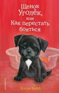 Холли вебб про щенков