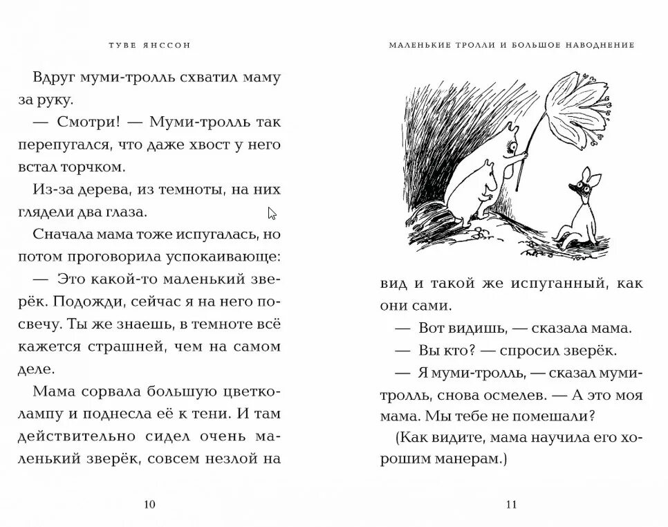 Тролли и наводнение туве янссон. Т. янссон муми тролли и большое наводнение. янссон маленькие тролли. янсон маленький тролль и большое наводнение. маленькие тролли и большое наводнение янцон.