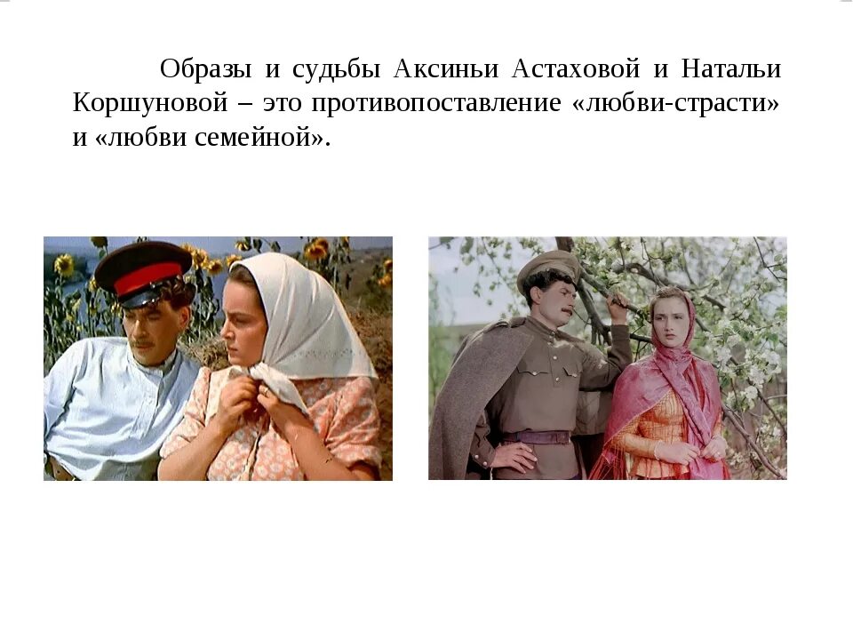 Дуняша Мелехова тихий Дон 1957. Сравнения в тихом доне