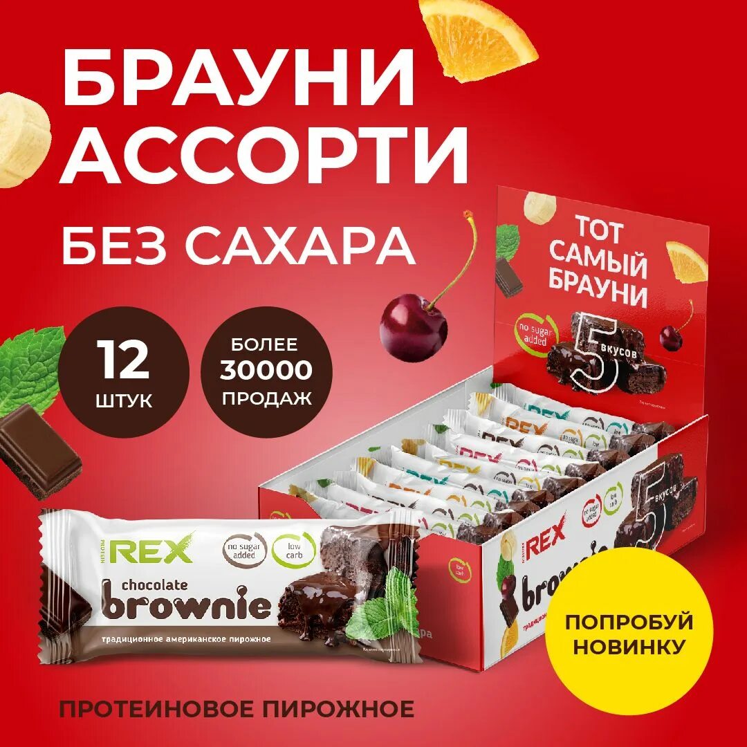 PROTEINREX пирожное Брауни. Протеиновые пирожные. Brownie без сахара. Брауни без сахара Rex. Протеиновый брауни без сахара